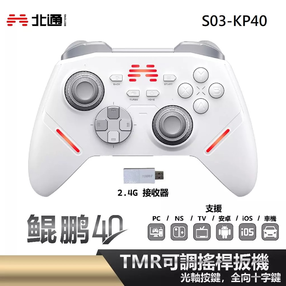 【BEITONG北通】鯤鵬40 遊戲手把 漢玉白 S03-KP40