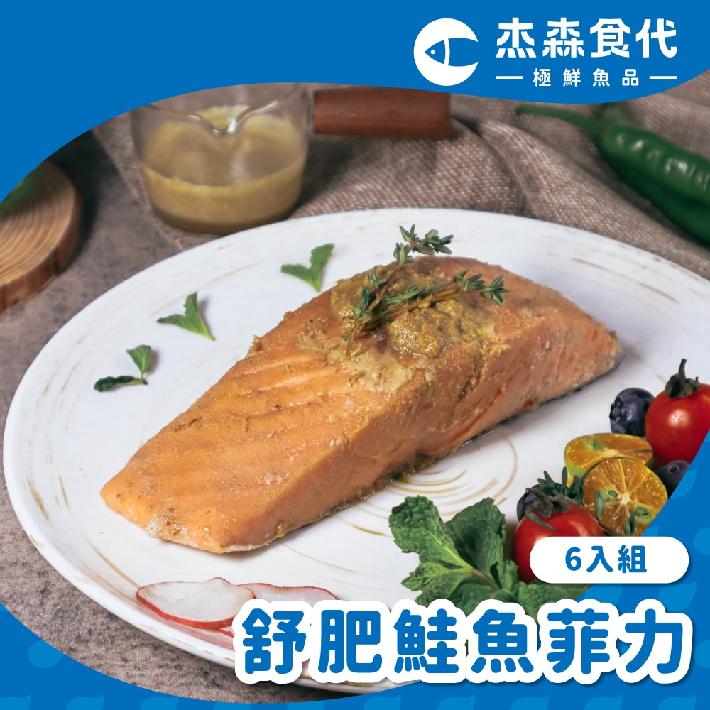 【杰森食代】舒肥鮭魚菲力6入組(口味任選)