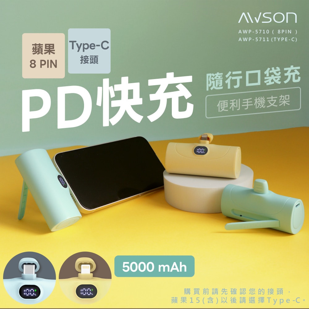 【AWSON 歐森】5000mAh直插式快充行動電源 AWP-5710 / AWP-5711 支架/PD20W-款式任選