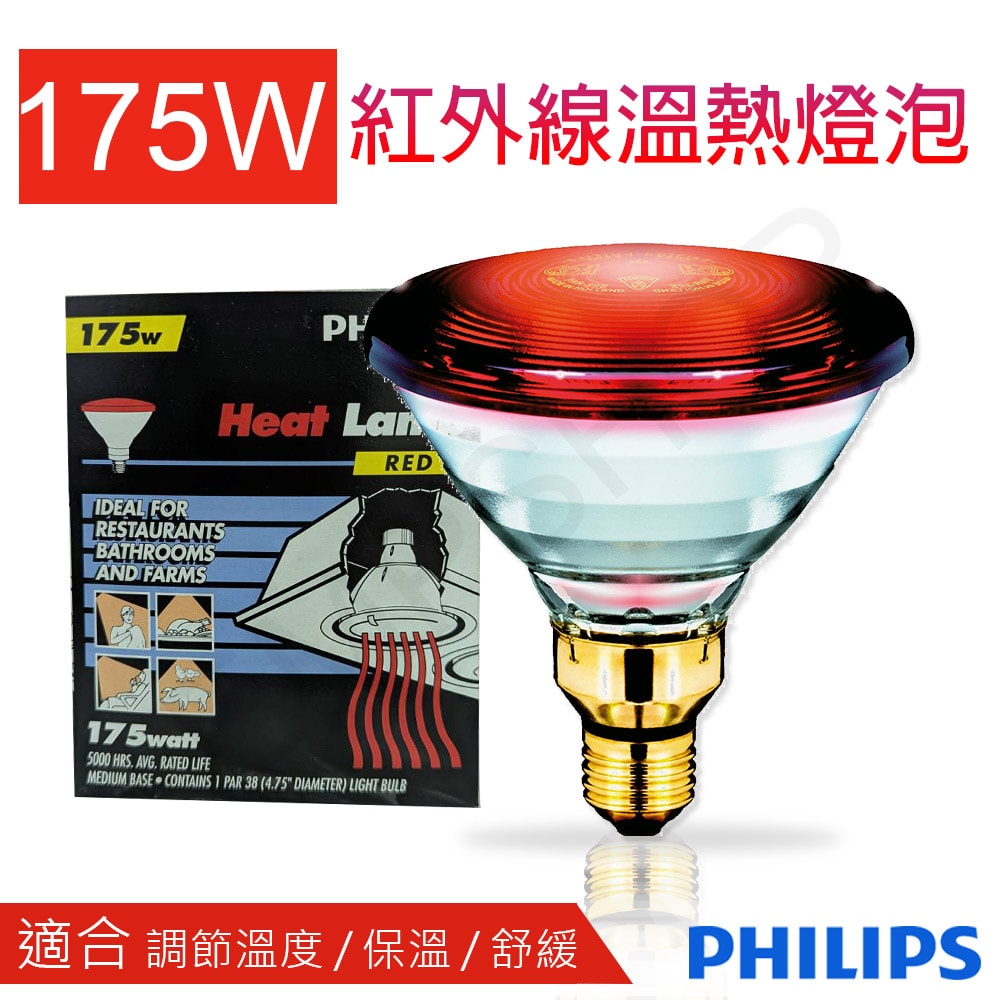 【Philips 飛利浦】175W紅外線溫熱燈泡 PAR38