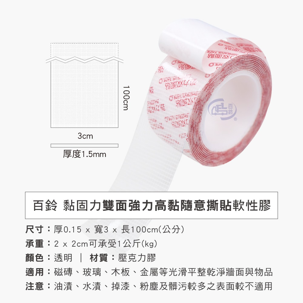 【百鈴】黏固力雙面強力高黏隨意撕貼軟性膠-寬3公分x5捲(膠帶/雙面膠/不殘膠/無痕/超強黏力/奈米雙面膠/壓克力膠帶/黏貼)