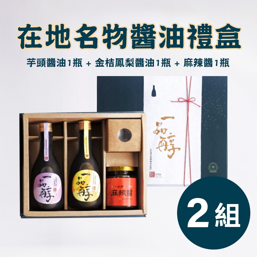 【一品醇商號】在地名物醬油禮盒(金桔鳳梨+芋頭+麻辣醬)*2組-下單後5個工作天出貨
