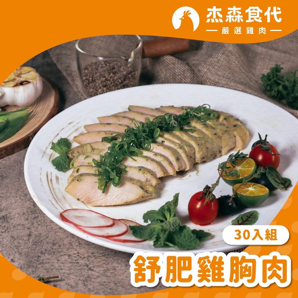【杰森食代】舒肥雞胸肉30入組(160g/包)(多種口味任選)