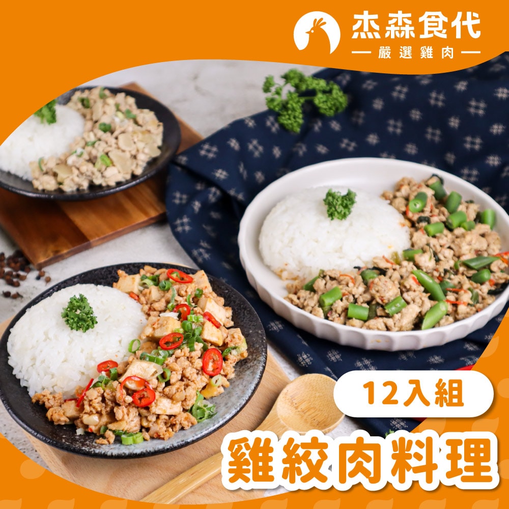 【杰森食代】雞絞肉綜合組12入x1組(150g/包)