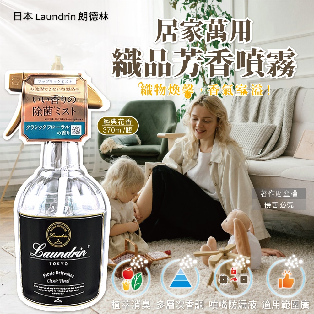 【Laundrin】朗德林-織品居家萬用植萃消臭芳香噴霧370ml/瓶-經典花香(布製品衣物多用途淨味香水,窗簾沙發寢具除臭異味,室內空間清新香氛)