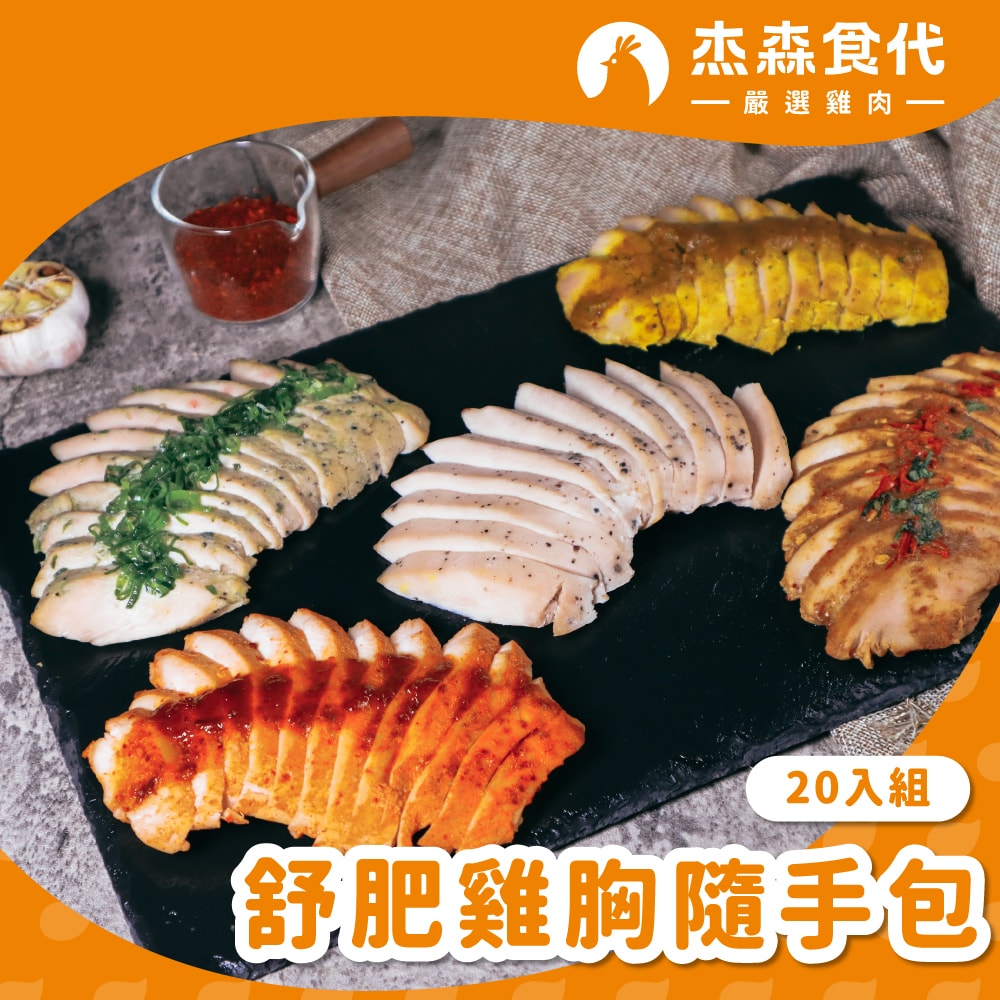 【杰森食代】舒肥雞胸肉20入組(100g/包)(多款任選)
