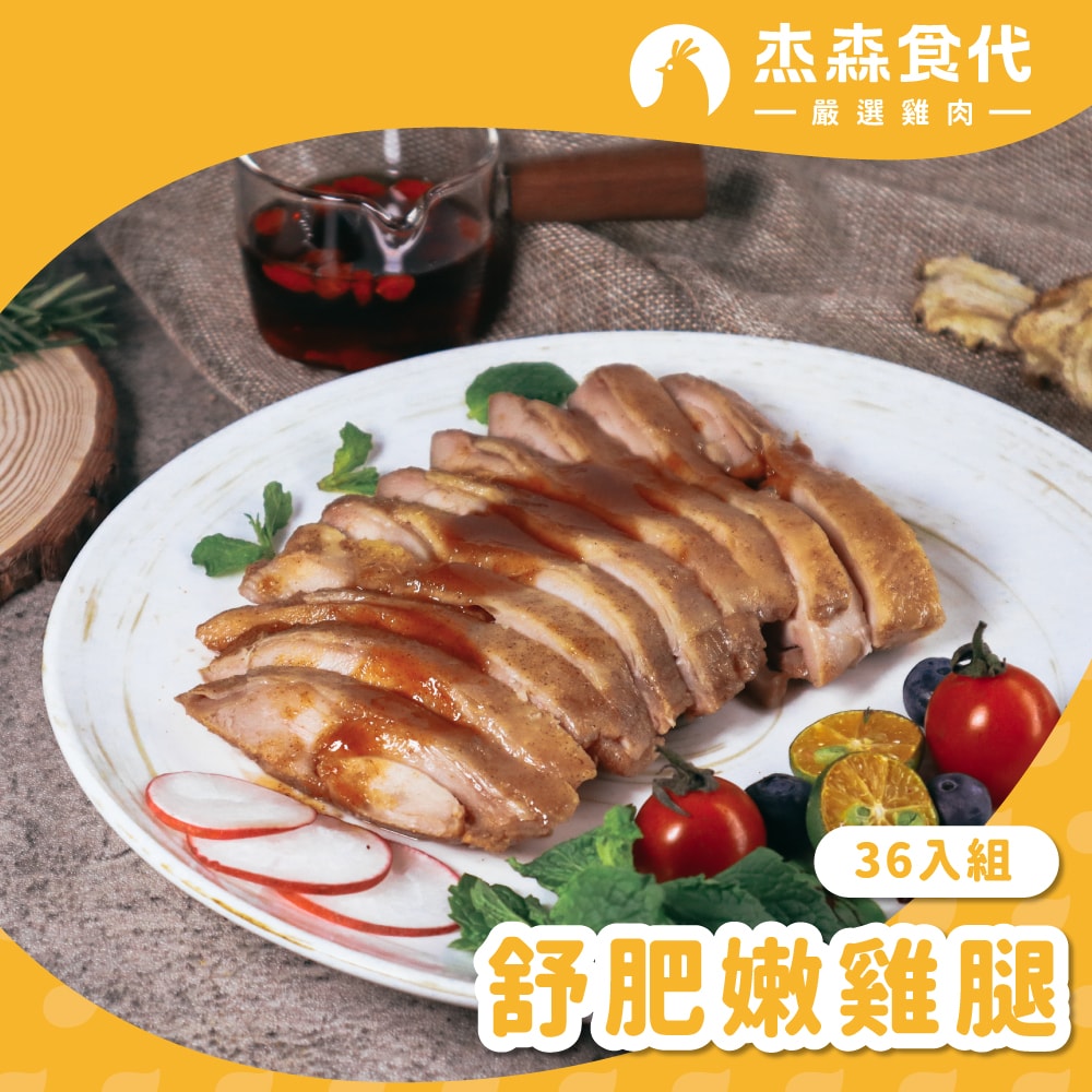 【杰森食代】舒肥嫩雞腿36入組(任選)