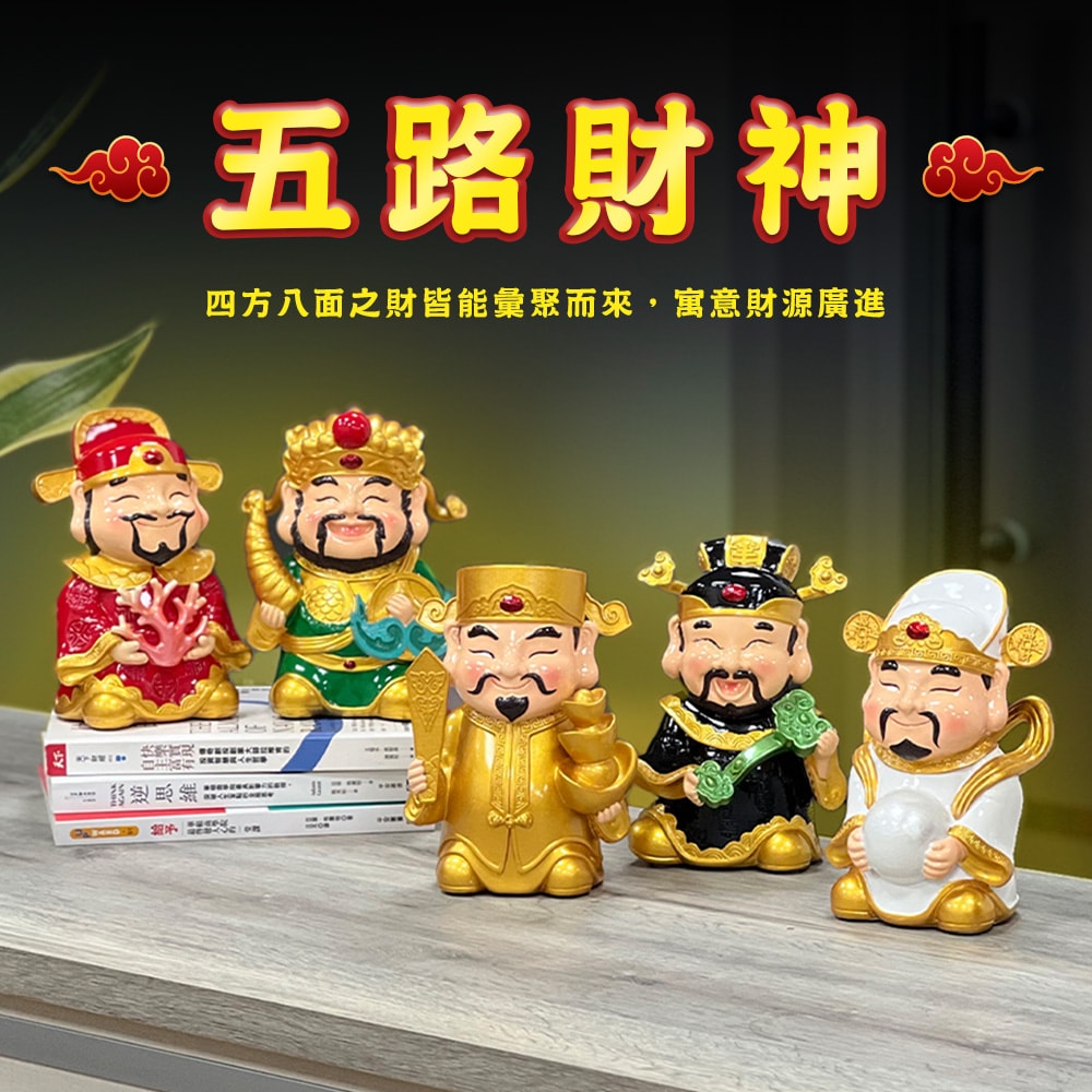 【吉晟嚴選】招財進寶五路財神組(共5尊)