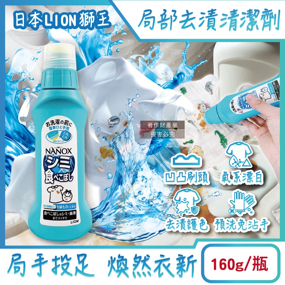 【日本LION獅王】日本LION獅王-NANOX氧系凹凸刷頭衣物局部去漬清潔劑160g/藍瓶(免刷洗漂白洗滌劑,塗抹式重點護色預潔劑,除食物汙漬口紅血跡,白衣彩衣適用)