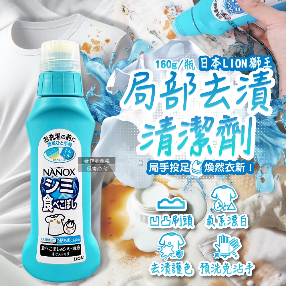 【日本LION獅王】日本LION獅王-NANOX氧系凹凸刷頭衣物局部去漬清潔劑160g/藍瓶(免刷洗漂白洗滌劑,塗抹式重點護色預潔劑,除食物汙漬口紅血跡,白衣彩衣適用)