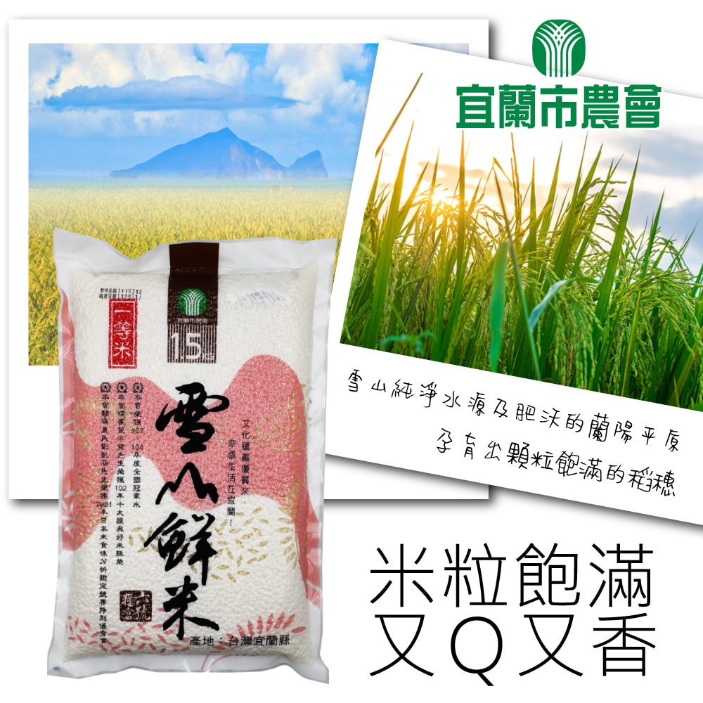 【宜蘭市農會】雪山鮮米1.5kgx6包(一等米)