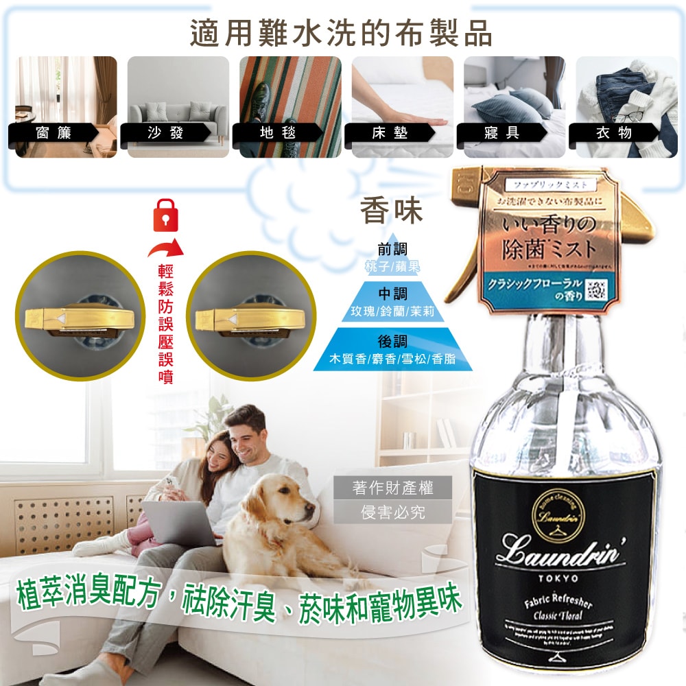 【Laundrin】朗德林-織品居家萬用植萃消臭芳香噴霧370ml/瓶-經典花香(布製品衣物多用途淨味香水,窗簾沙發寢具除臭異味,室內空間清新香氛)
