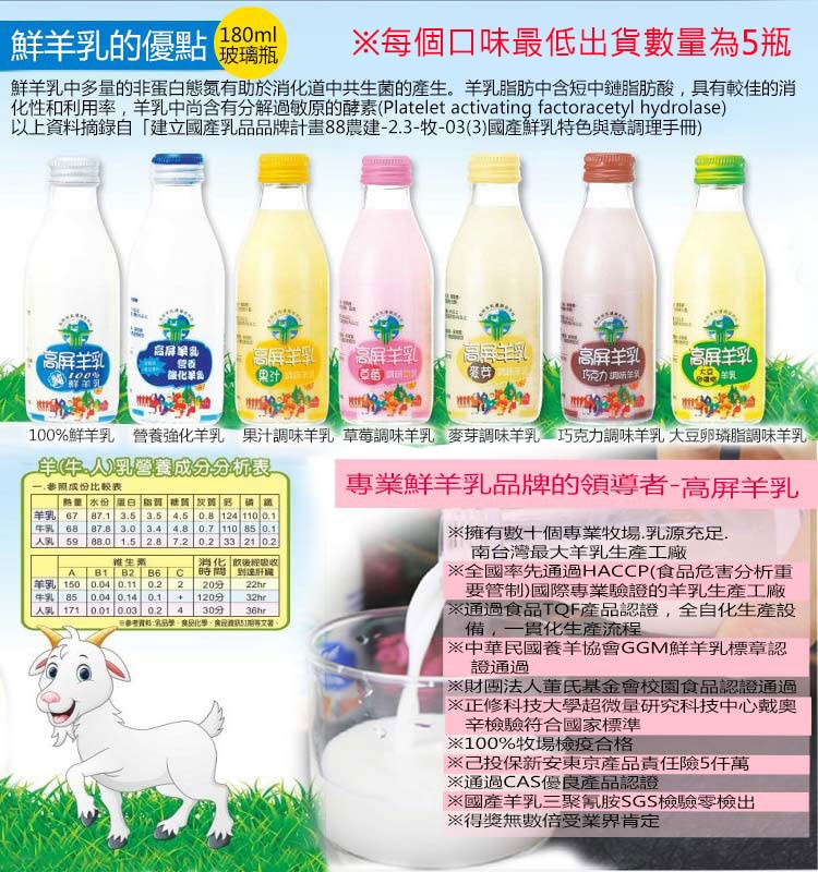 【高屏羊乳】6大認證SGS綜合羊乳180mlx5瓶(6種口味各5瓶)