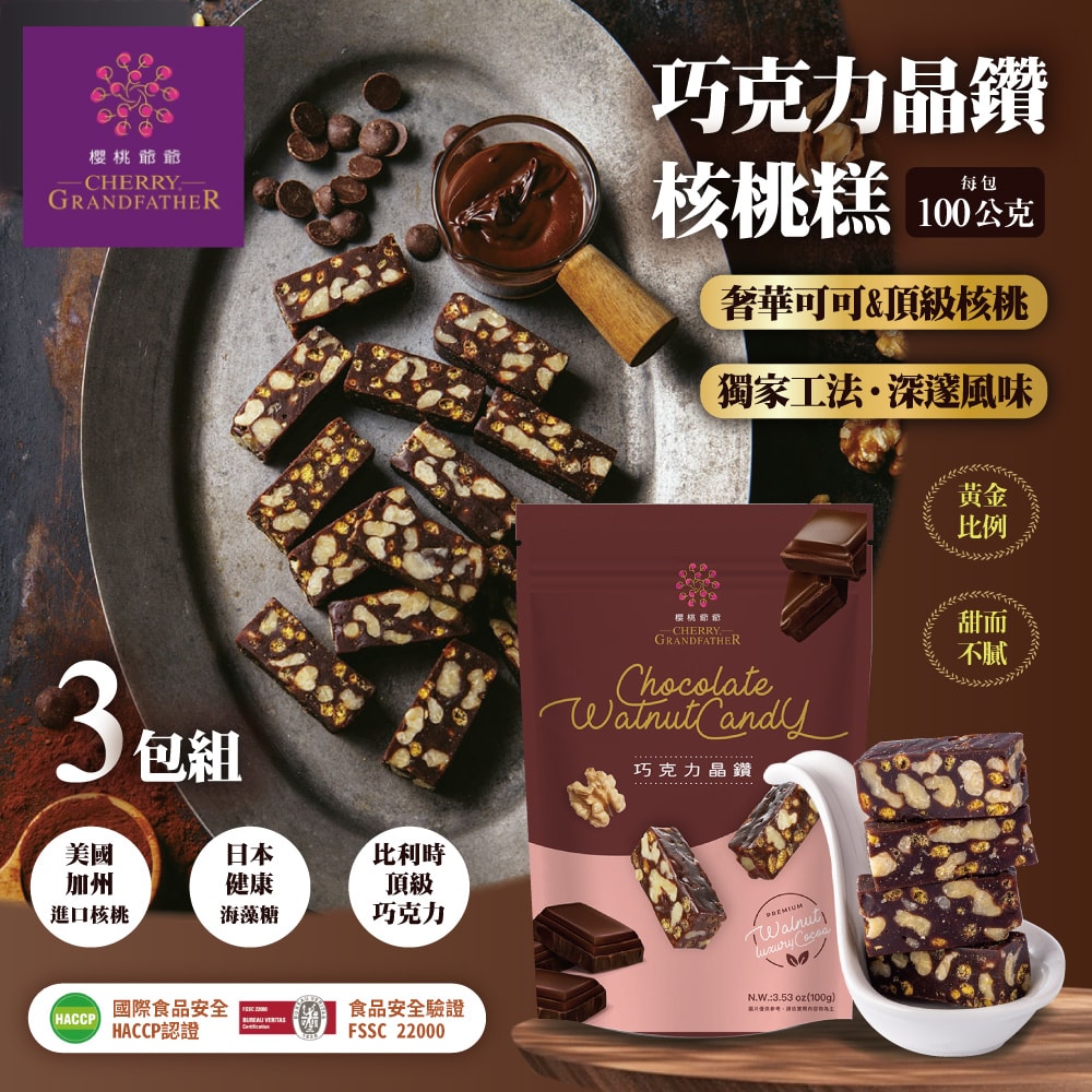 【櫻桃爺爺】巧克力晶鑽核桃糕100gx3包