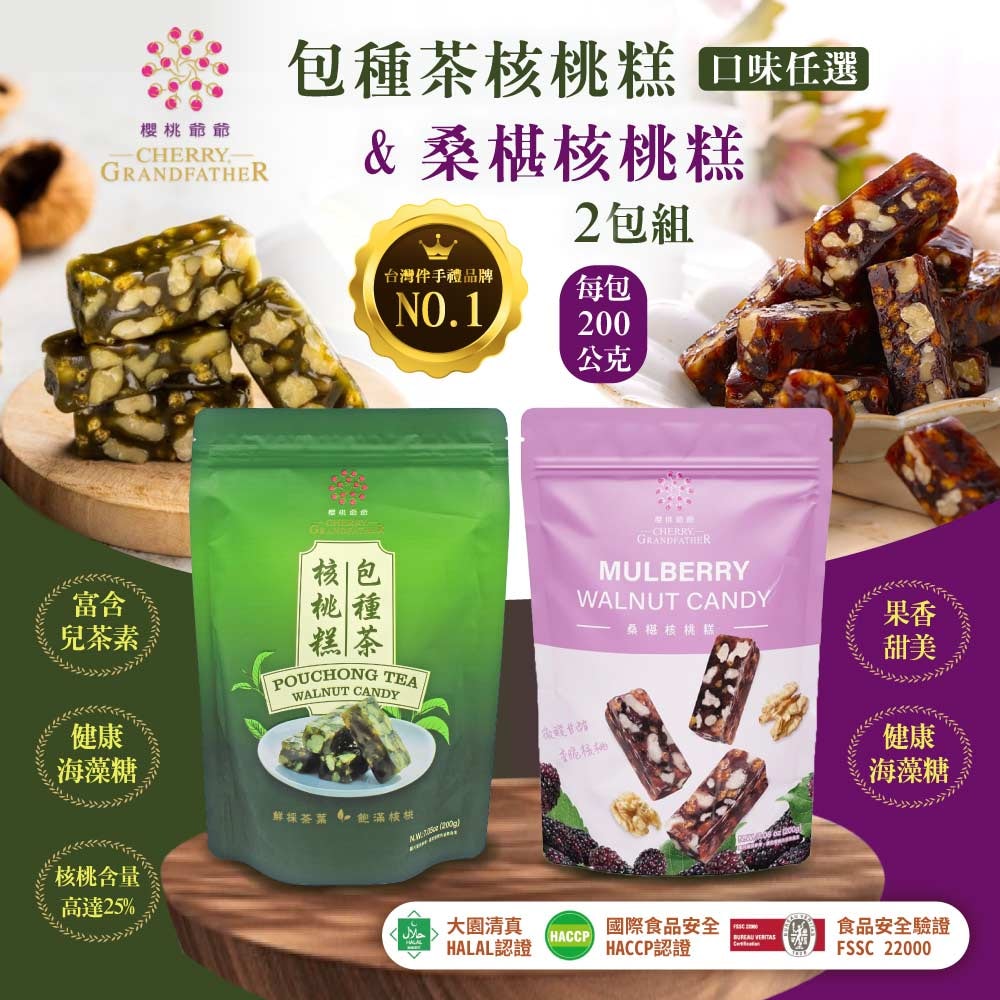 【櫻桃爺爺】桑葚核桃糕&包種茶核桃糕200gx2包(口味任選)