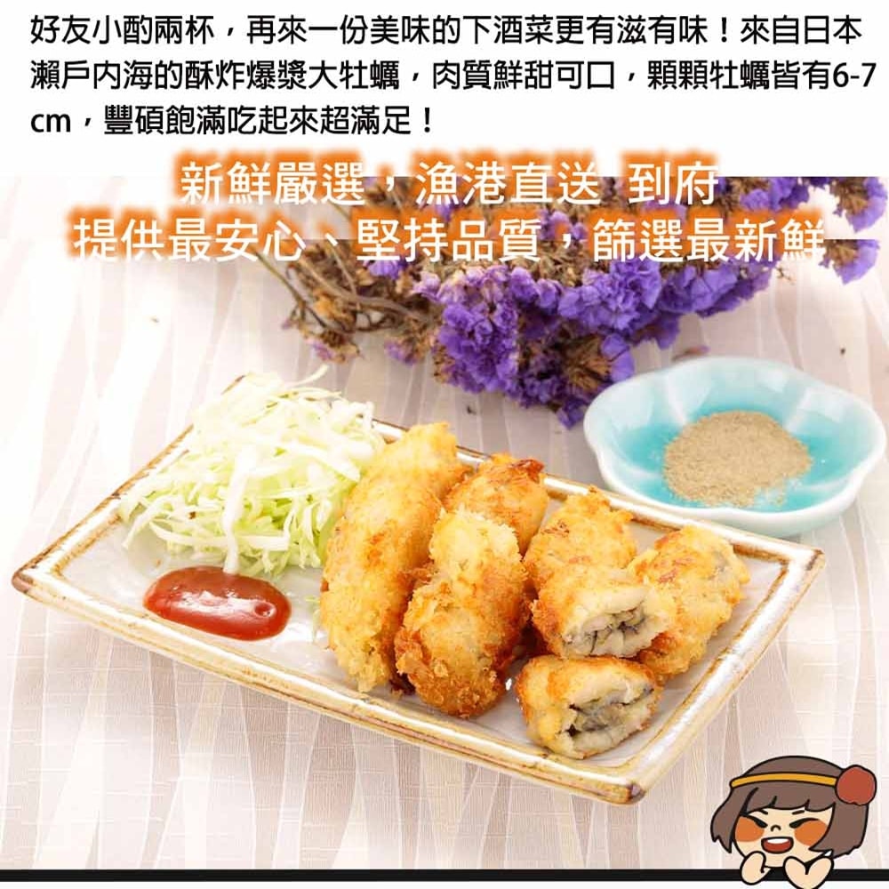 【華得水產】日本愛媛縣酥炸爆漿大牡蠣(約20粒/500g/包)