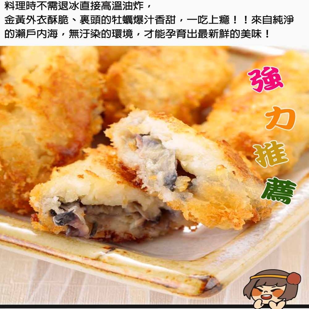 【華得水產】日本愛媛縣酥炸爆漿大牡蠣(約20粒/500g/包)