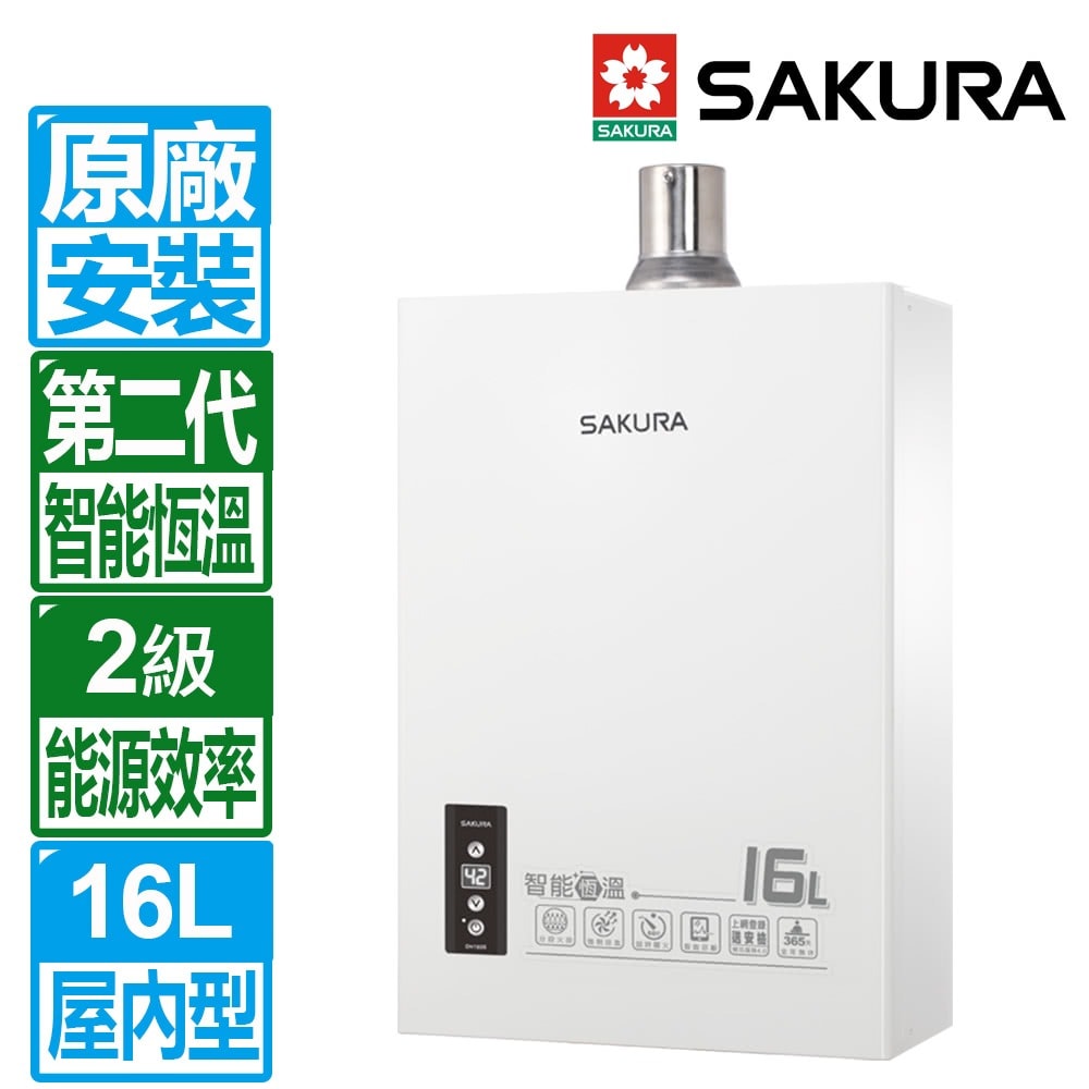 【SAKURA 櫻花】SAKURA 櫻花 16L第二代智能恆溫強制排氣熱水器 DH1605A