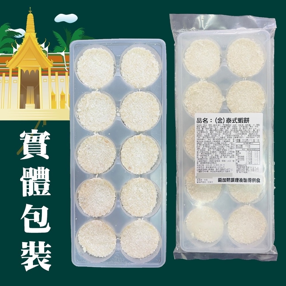 【好神】泰式金錢蝦餅2盒(10顆/200g/盒)