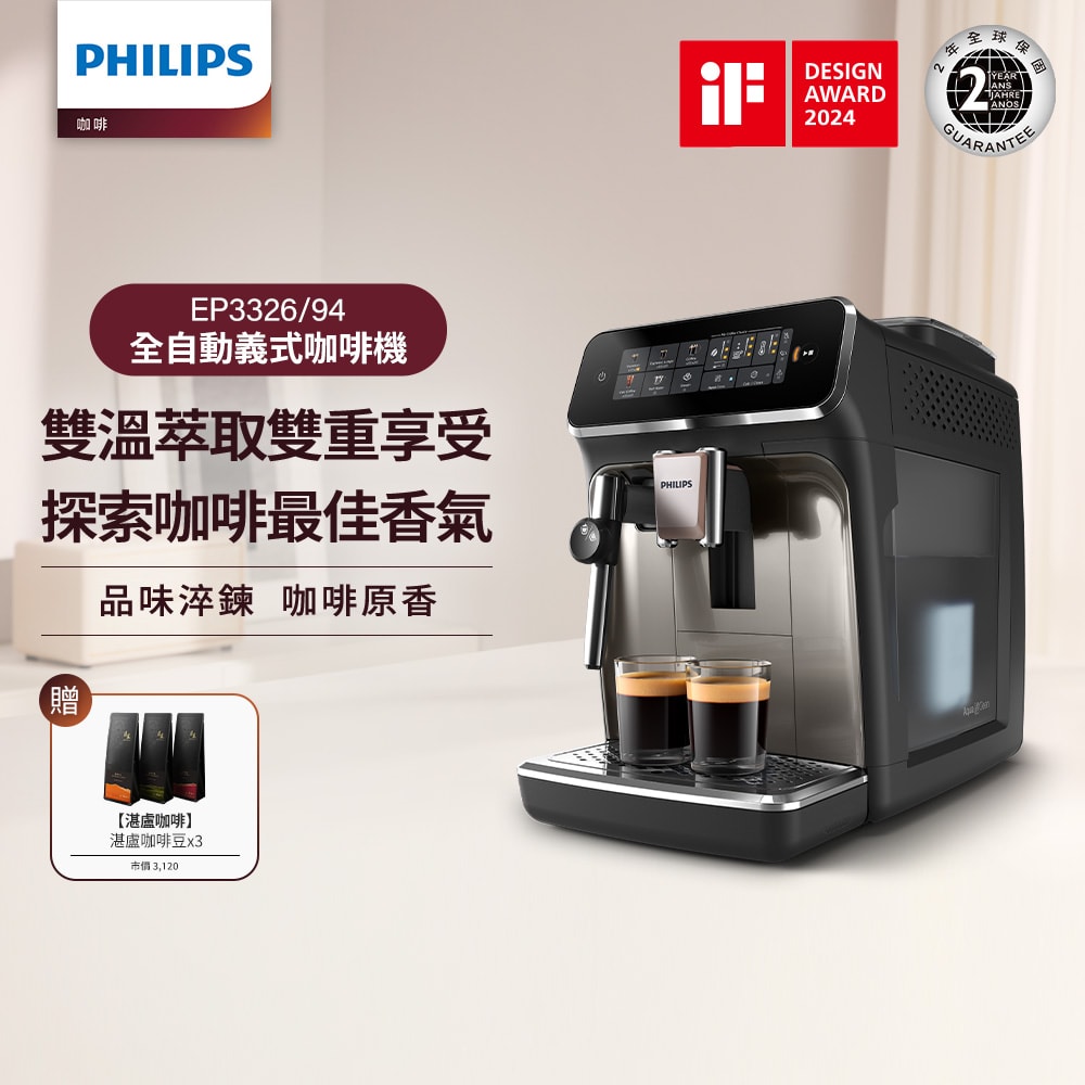 【Philips 飛利浦】雙溫萃取全自動義式咖啡機 經典銀 (EP3326/94)_贈 湛盧咖啡豆*3(1組)