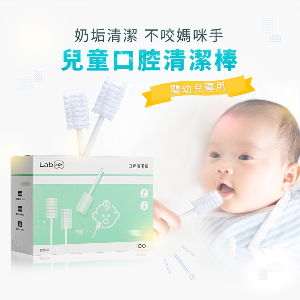 【Lab52 齒妍堂】兒童口腔清潔棒(100入/盒)