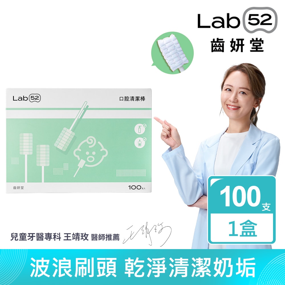 【Lab52 齒妍堂】兒童口腔清潔棒(100入/盒)