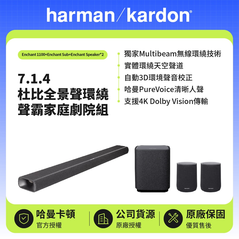 【Harman Kardon】Enchant 1100+Sub+Speaker*2  7.1.4杜比全景聲環繞聲霸家庭劇院組(世貨公司貨)