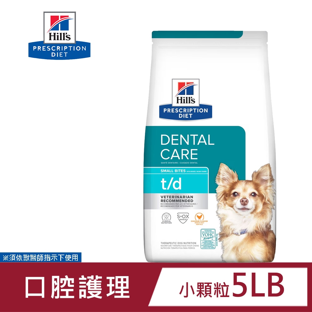 【Hills 希爾思】Hills 希爾思 犬用 t/d 口腔護理 5LB 小顆粒/原顆粒 處方 狗飼料