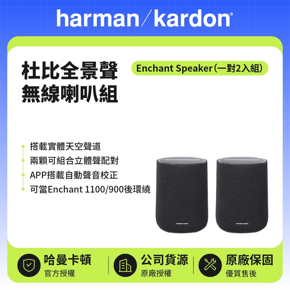 【Harman Kardon】Enchant Speaker*2 杜比全景聲無線喇叭/無線後環繞組 (世貨公司貨)