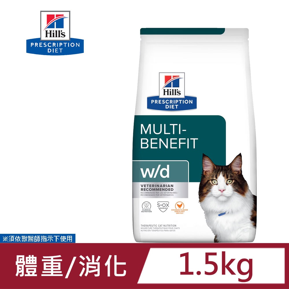 【Hills 希爾思】Hill's 希爾思 處方 貓用 w/d 消化系統管理配方貓飼料 1.5KG 貓飼料