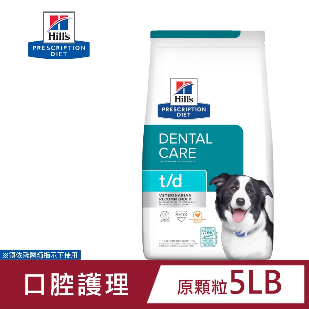 【Hills 希爾思】Hills 希爾思 犬用 t/d 口腔護理 5LB 小顆粒/原顆粒 處方 狗飼料