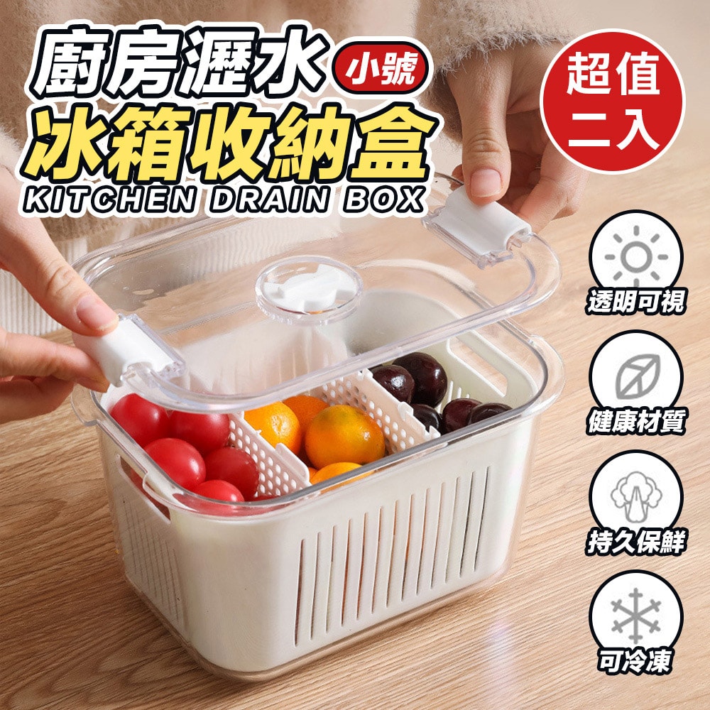 【U-like】廚房瀝水冰箱收納盒(小)(超值2入)