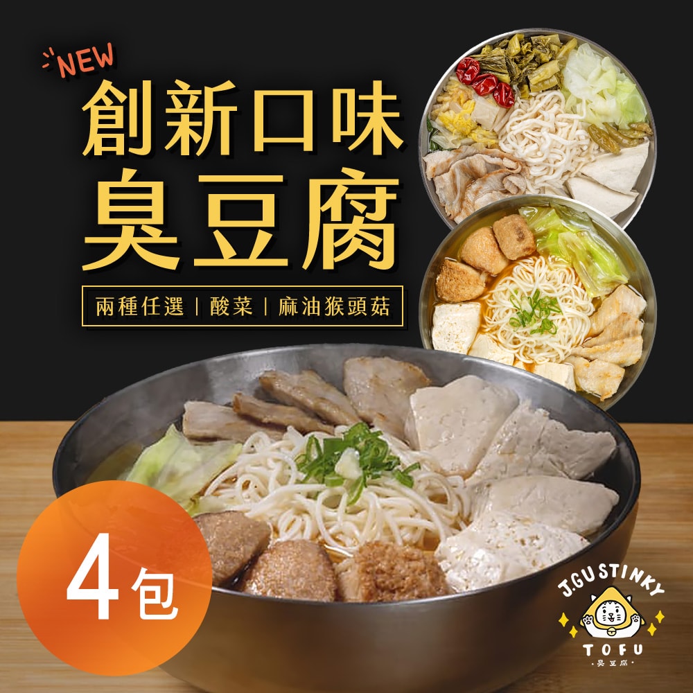 【雪莉朵辣嚴選】J.GU 創新口味臭豆腐 兩種任選x4