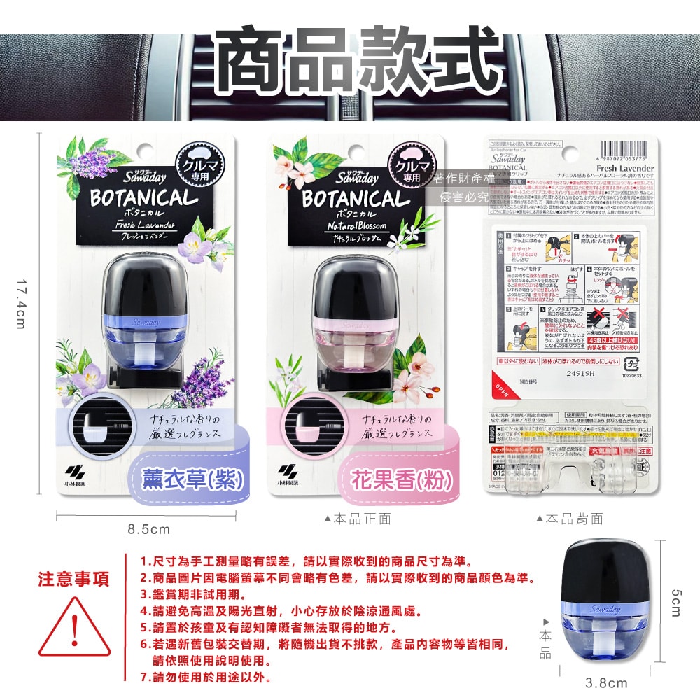 【日本小林製藥】Sawaday BOTANICAL車用空調出風口專用夾式芳香劑6ml/盒(汽車清新擴香器,卡扣式車載香氛,除臭味皮革食物異味,長效馨香約30天)