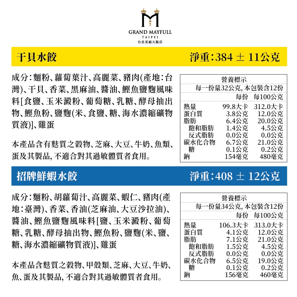 【台北美福大飯店】海鮮雙饗水餃4件組(48顆)