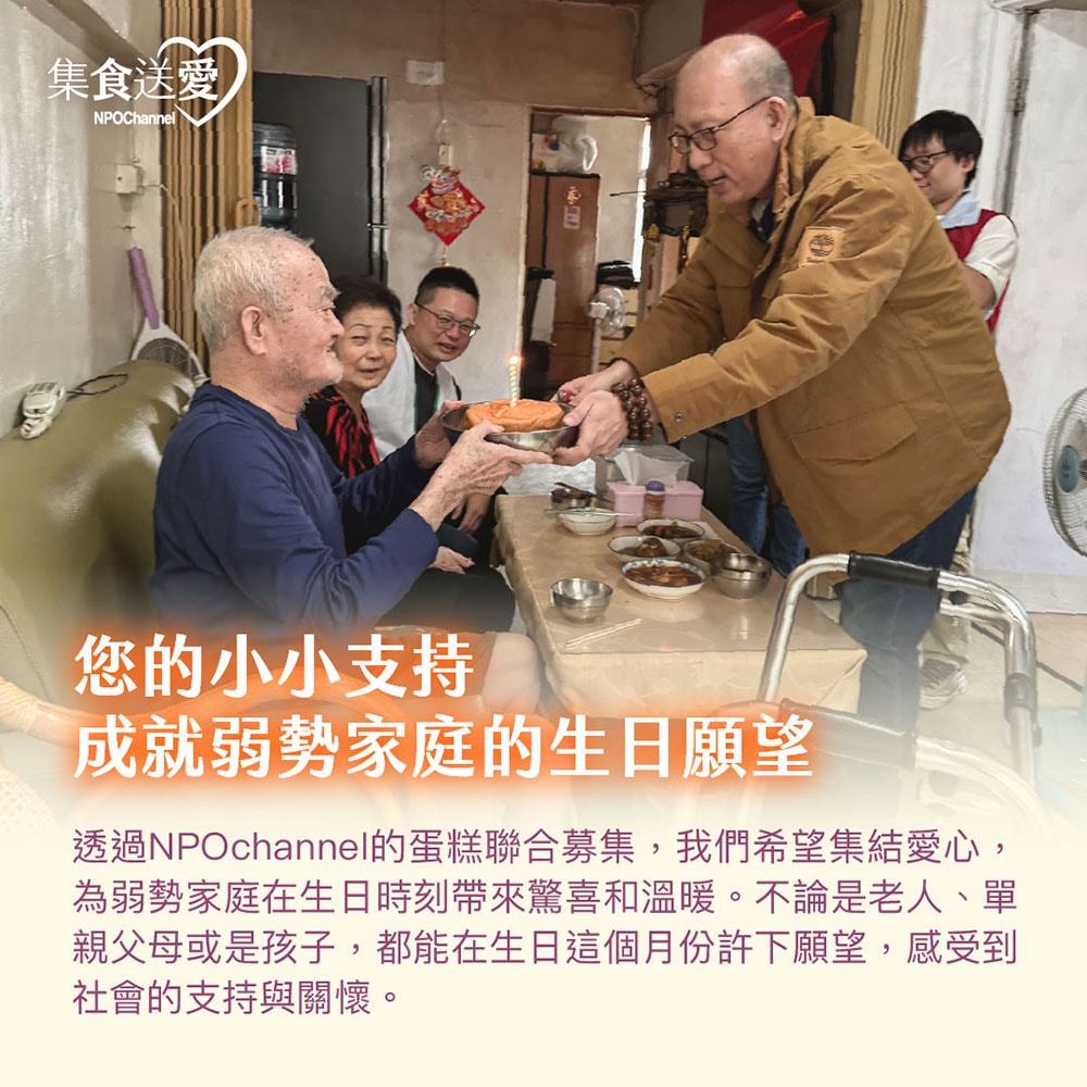 【NPOchannel】集食送愛《生日蛋糕，聯合募集》蛋糕聯合募集(購買者不會收到商品)-常態公益-當月訂單集購次月中旬出貨