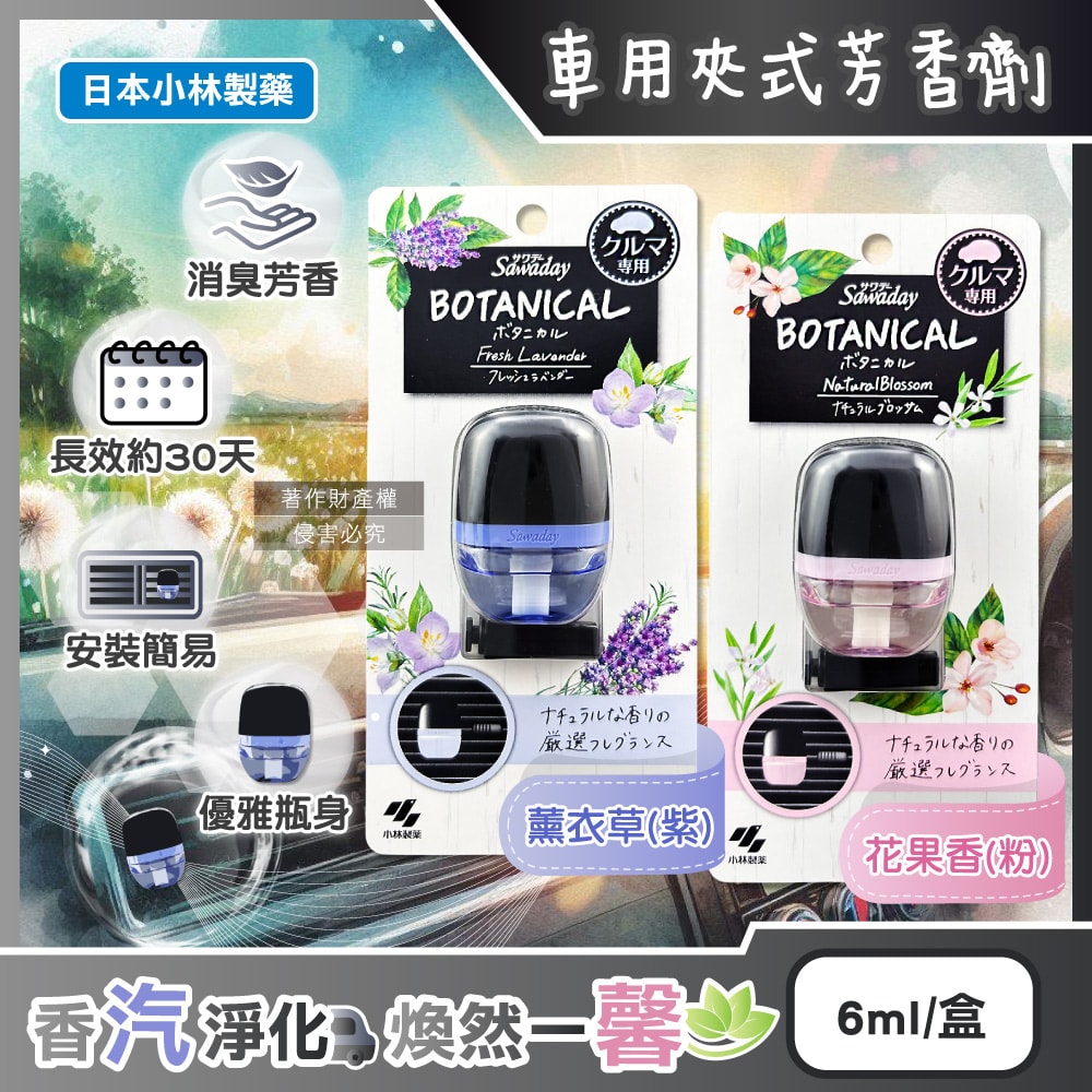 【日本小林製藥】Sawaday BOTANICAL車用空調出風口專用夾式芳香劑6ml/盒(汽車清新擴香器,卡扣式車載香氛,除臭味皮革食物異味,長效馨香約30天)