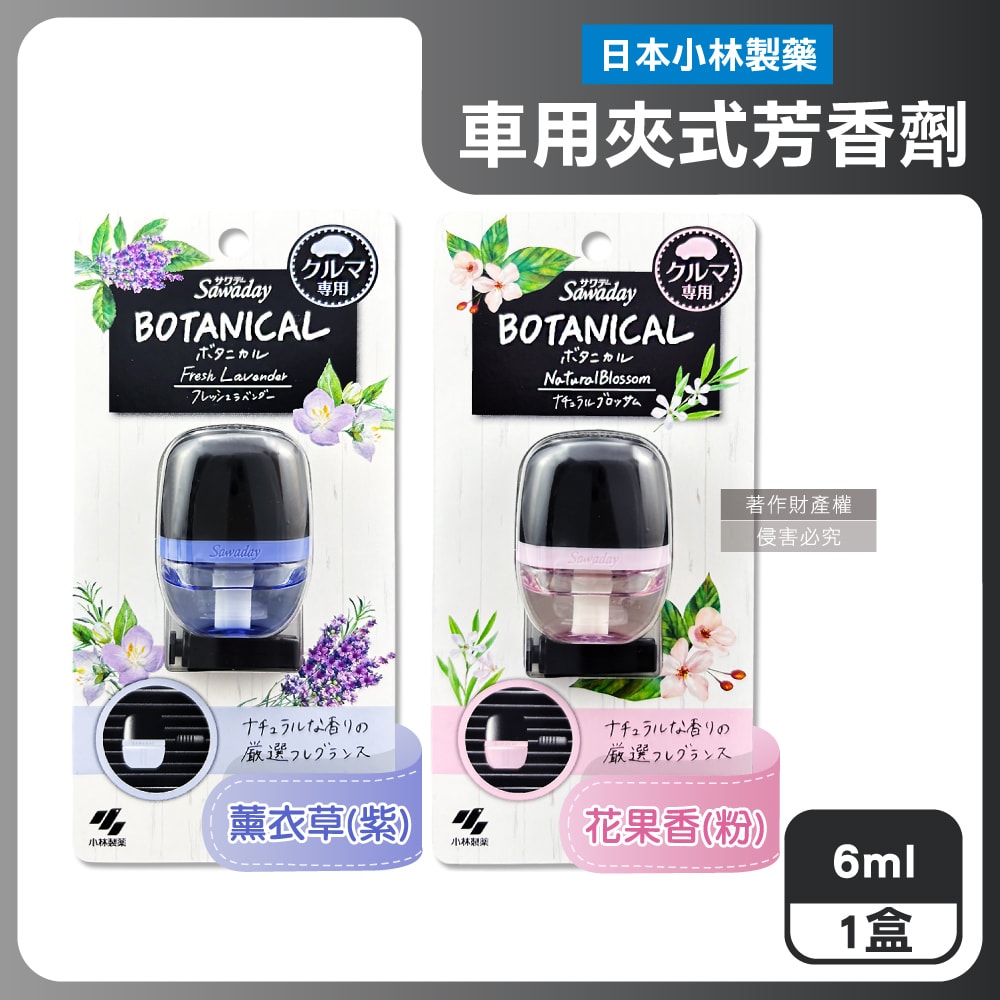 【日本小林製藥】Sawaday BOTANICAL車用空調出風口專用夾式芳香劑6ml/盒(汽車清新擴香器,卡扣式車載香氛,除臭味皮革食物異味,長效馨香約30天)