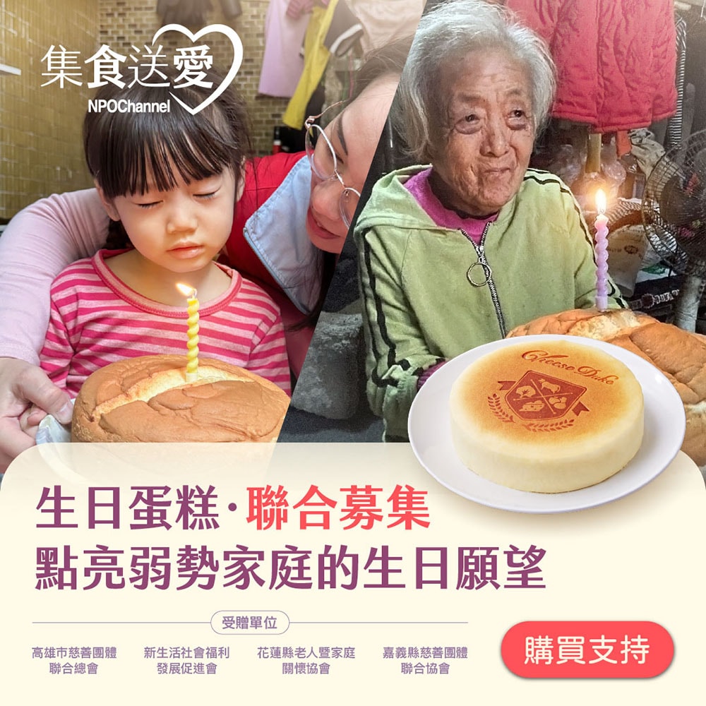 【NPOchannel】集食送愛《生日蛋糕，聯合募集》蛋糕聯合募集(購買者不會收到商品)-常態公益-當月訂單集購次月中旬出貨