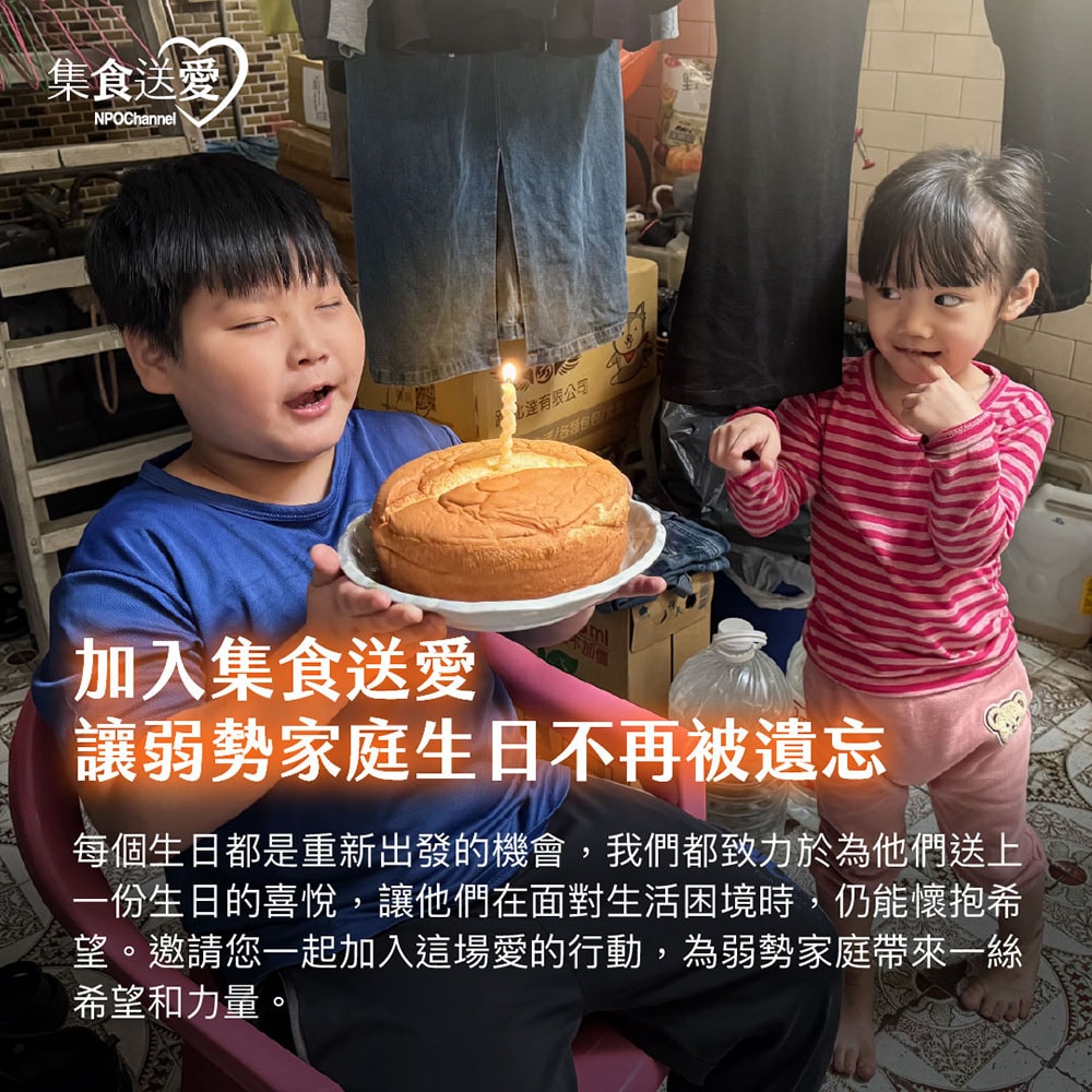 【NPOchannel】集食送愛《生日蛋糕，聯合募集》蛋糕聯合募集(購買者不會收到商品)-常態公益-當月訂單集購次月中旬出貨