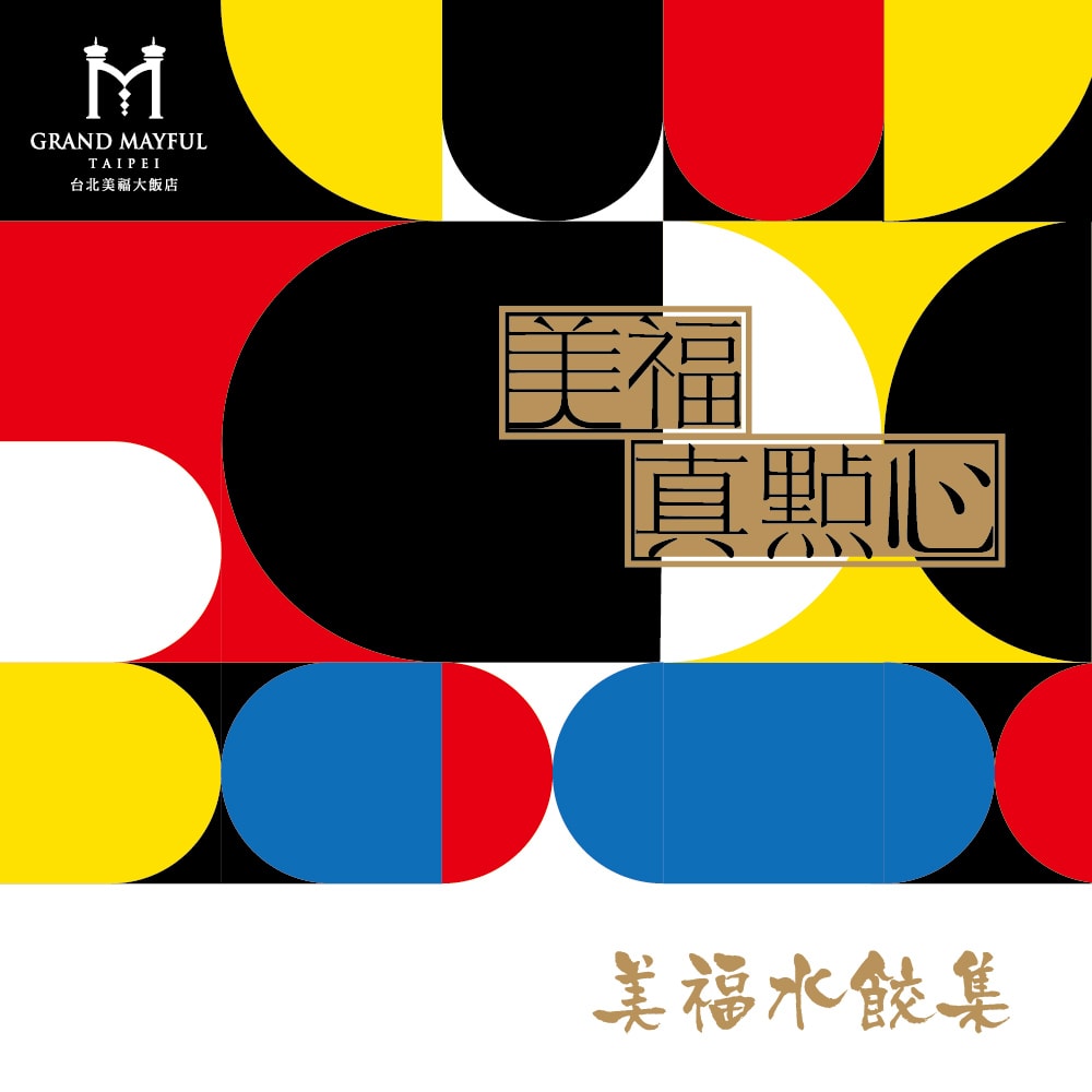 【台北美福大飯店】海鮮雙饗水餃4件組(48顆)