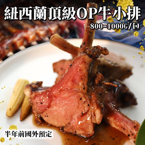 【築地一番鮮】紐西蘭OP小牛肋排2包(800-100g/原裝包)