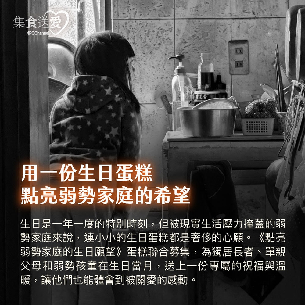 【NPOchannel】集食送愛《生日蛋糕，聯合募集》蛋糕聯合募集(購買者不會收到商品)-常態公益-當月訂單集購次月中旬出貨