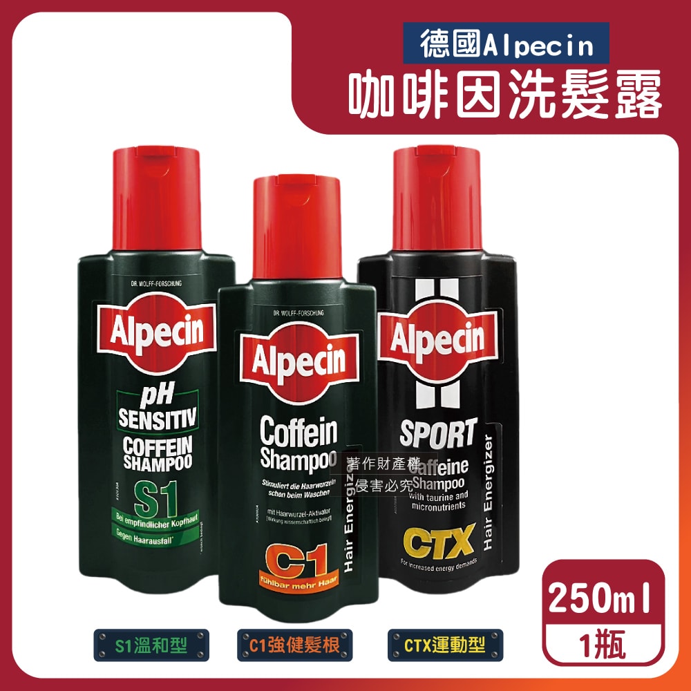 【Alpecin】強健髮根控油無矽靈咖啡因洗髮凝露250ml/瓶(運動護髮洗髮精,男士調理頭皮洗髮液,0%矽靈保濕滋潤洗頭髮水,油性髮質洗髮乳)