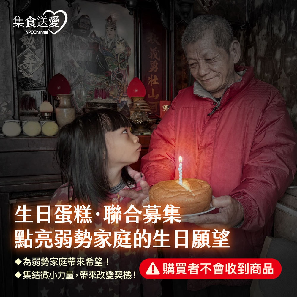 【NPOchannel】集食送愛《生日蛋糕，聯合募集》蛋糕聯合募集(購買者不會收到商品)-常態公益-當月訂單集購次月中旬出貨