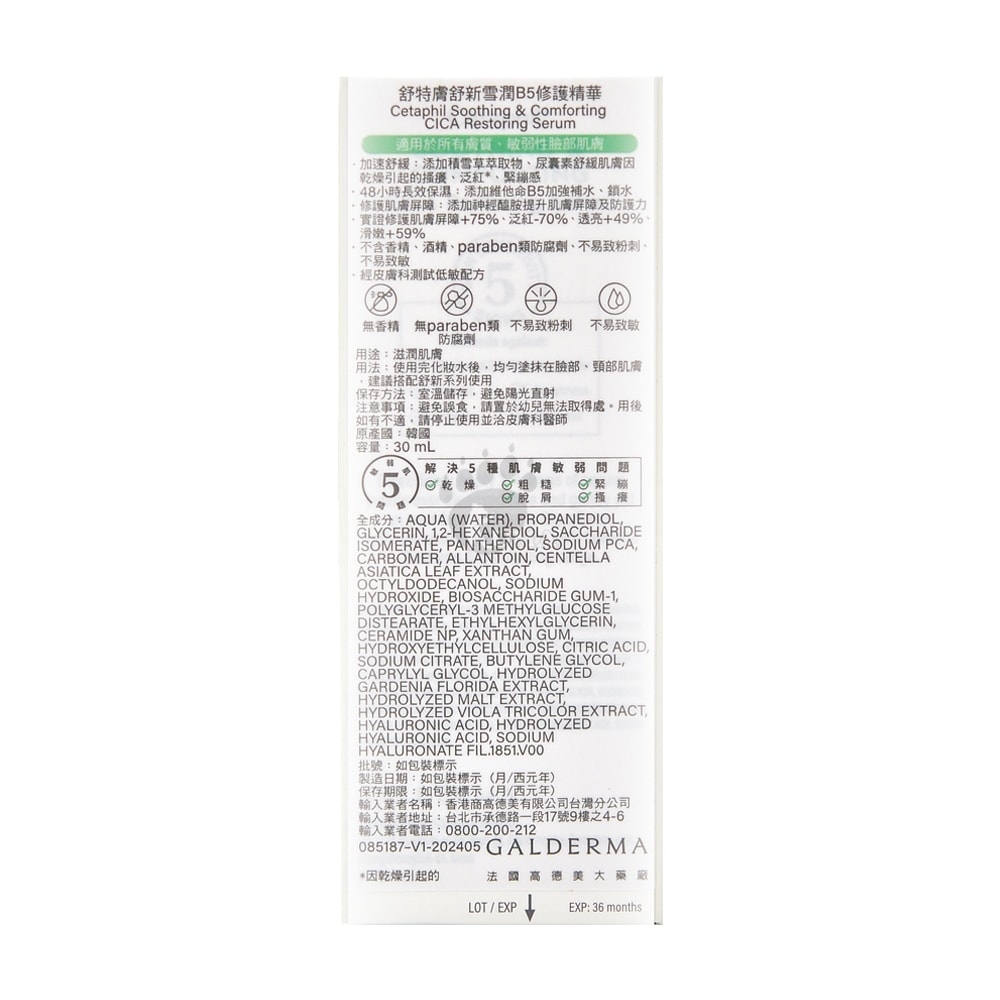【Cetaphil 舒特膚】舒新雪潤B5修護精華 30ml/1瓶