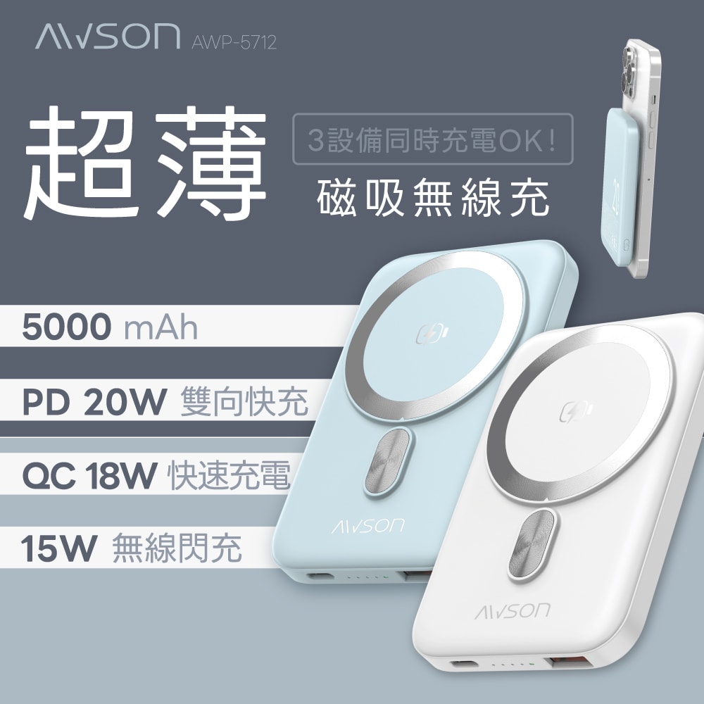 【AWSON 歐森】5000mAh薄型磁吸充電/磁吸行動電源(AWP-5712)MagSafe/快充20W