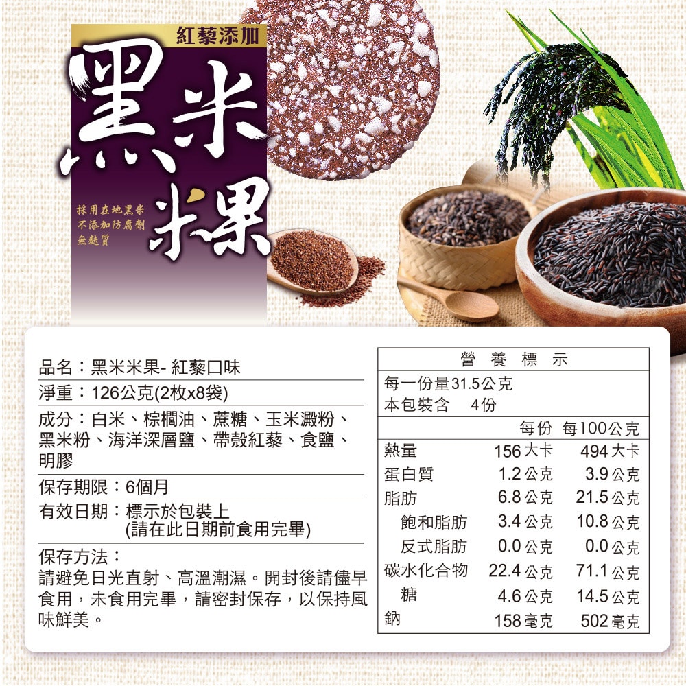 【旺旺】黑米米果-紅藜口味 126g