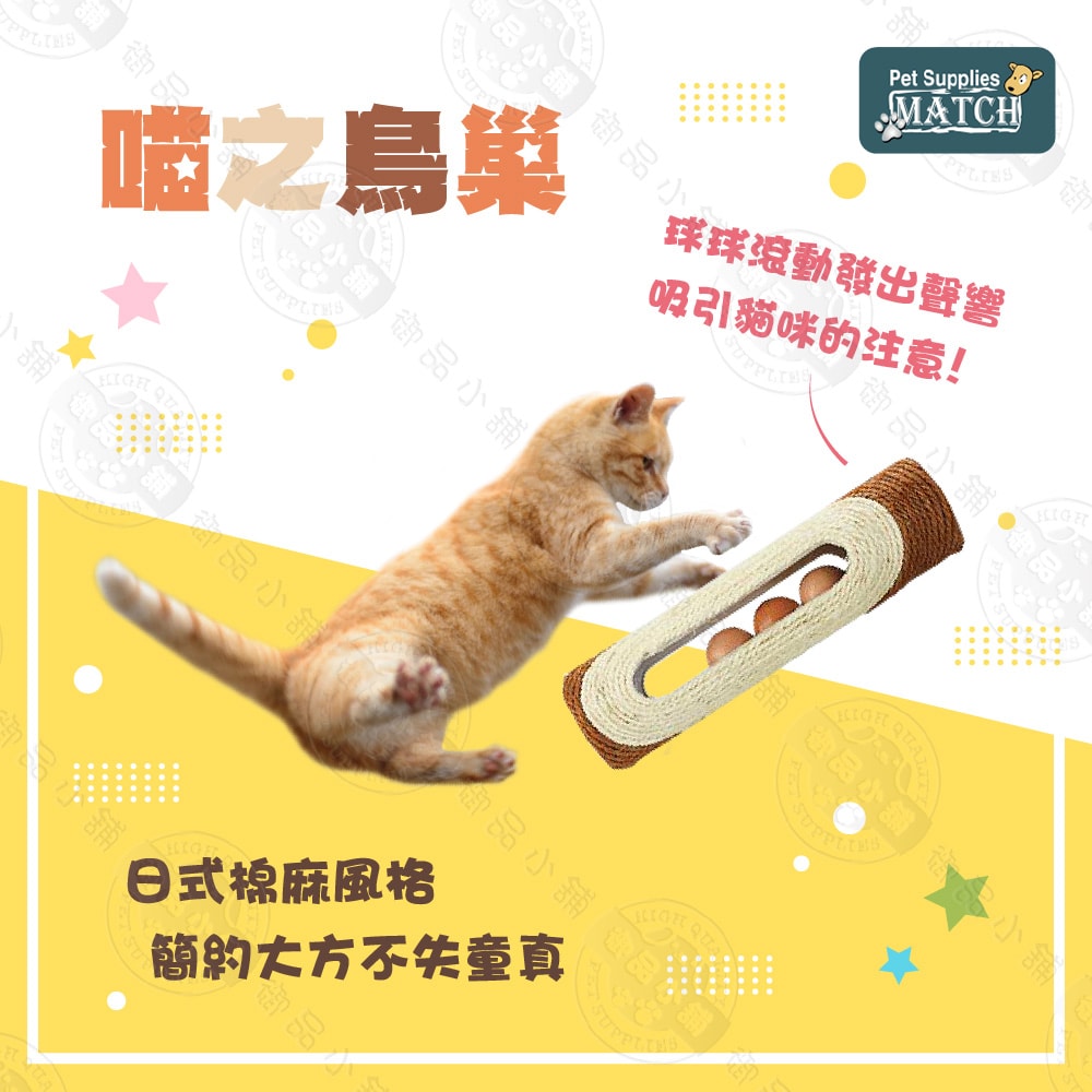 【MATCH】喵之鳥巢 寵物玩具 貓玩具 劍麻 中空滾球設計 磨爪 貓草玩具 堅固耐用