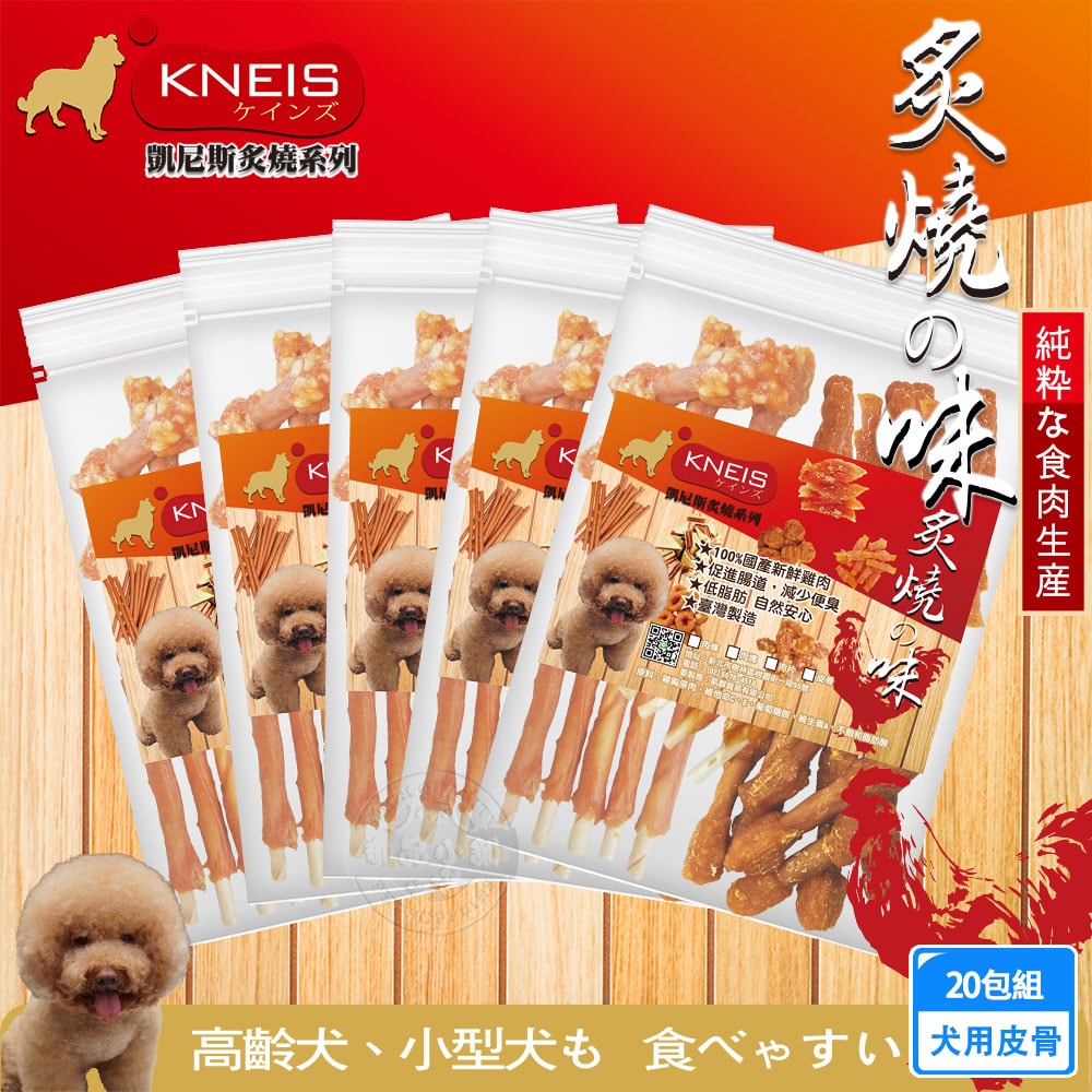 【KNEIS 凱尼斯】炙燒の味 20包組 皮骨系列 寵物手作零食 狗零嘴 點心 肉乾 肉條 皮骨 打結骨 全系列 狗零食